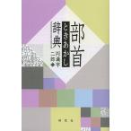 部首ときあかし辞典/円満字二郎