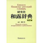 【条件付＋10％相当】研究社和露辞典/藤沼貴【条件はお店TOPで】