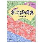 【条件付＋10％相当】京ことばの辞典　どうどす/大原穣子【条件はお店TOPで】