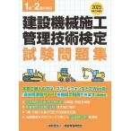 建設機械施工管理技術検定試験問題集 令和7年度版