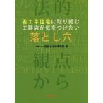 省エネ住宅に取り組む工務店が気をつけたい落とし穴 法的観点から/匠総合法律事務所