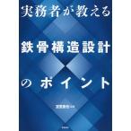 【条件付＋10％相当】実務者が教える鉄骨構造設計のポイント/宮里直也【条件はお店TOPで】