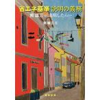 【条件付＋10％相当】省エネ基準説明の義務　南雄三が説明したら…/南雄三【条件はお店TOPで】