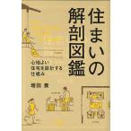 【条件付＋10％相当】住まいの解剖図鑑　心地よい住宅を設計する仕組み/増田奏【条件はお店TOPで】