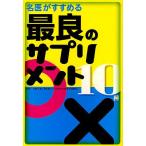 名医がすすめる最良のサプリメント10種/板倉弘重