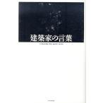 建築家の言葉 X-Knowledge HOME special edition