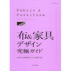 布&amp;家具デザイン究極ガイド 住宅から商空間までこれ1冊でOK!