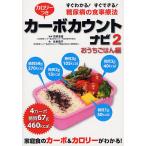 【条件付＋10％相当】カロリーつきカーボカウントナビ　すぐわかる！すぐできる！糖尿病の食事療法　２/坂根直樹/佐野喜子【条件はお店TOPで】