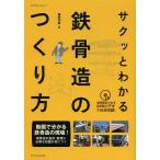 【条件付＋10％相当】サクッとわかる鉄骨造のつくり方/建築知識【条件はお店TOPで】