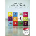 【条件付＋10％相当】手軽につくれる水引アレンジBOOK　かわいいぽち袋・お正月飾り・ご祝儀袋・アクセサリー/長浦ちえ【条件はお店TOPで】