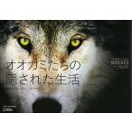 オオカミたちの隠された生活/ジム・ダッチャー/ジェイミー・ダッチャー/岩井木綿子