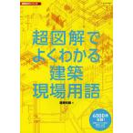 【条件付＋10％相当】超図解でよくわかる建築現場用語/建築知識【条件はお店TOPで】