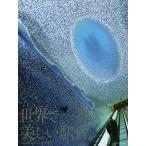  мир . самый прекрасный станция .