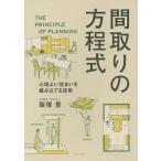 間取りの方程式 心地よい住まいを組み立てる技術/飯塚豊