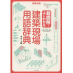 【条件付＋10％相当】超図解でよくわかる建築現場用語辞典　ポケット版【条件はお店TOPで】