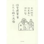 住宅建築家三人三様の流儀/中村好文/竹原義二/伊礼智