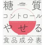 糖質コントロールやせる食品成分表 ◎糖質コントロールのコツがわかる!◎2000食品以上の糖質量が、ひと目でわかる!◎使いやすい常用量も掲載!