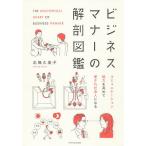 【条件付＋10％相当】ビジネスマナーの解剖図鑑/北條久美子【条件はお店TOPで】