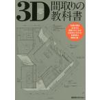 3D расположение комнат. учебник / строительство дом жилье. .