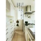 【条件付＋10％相当】いつまでも美しく暮らす収納のルール　物が多くても、狭くてもできる/水越美枝子【条件はお店TOPで】