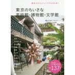 東京のちいさな美術館・博物館・文学館 週末ぶらりとミュージアムさんぽへ/増山かおり