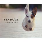 【条件付+10%相当】FLYDOGS 空飛ぶ犬たち/トッド・R・バーガー/岩城義人【条件はお店TOPで】