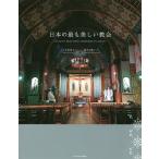 【条件付＋10％相当】日本の最も美しい教会/八木谷涼子/鈴木元彦【条件はお店TOPで】