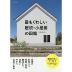 【条件付＋10％相当】最もくわしい屋根・小屋組の図鑑/建築知識【条件はお店TOPで】