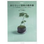 【条件付＋10％相当】あたらしい盆栽の教科書　ちいさな景色盆栽をつくる・愛でる・育てる/小林健二【条件はお店TOPで】