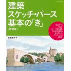 建築スケッチ・パース基本の「き」/山田雅夫