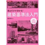 【条件付＋10％相当】見るだけで分かる！建築基準法入門/関田保行【条件はお店TOPで】