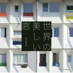 【条件付＋10％相当】世界の美しい窓/五十嵐太郎/東北大学都市・建築理論研究室【条件はお店TOPで】