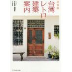 台湾レトロ建築案内/辛永勝/・写真楊朝景/・写真西谷格/旅行
