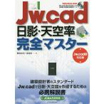 Jw_cad日影・天空率完全マスター/駒