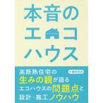 本音のエコハウス/鎌田紀彦