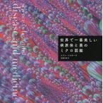 【条件付＋10％相当】世界で一番美しい病原体と薬のミクロ図鑑/コリン・ソルター/石黒千秋【条件はお店TOPで】