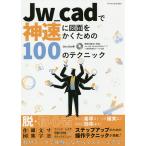 Jw_cadで神速に図面をかくための100の