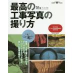 最高の工事写真の撮り方 建築・土木工事にかかわるすべての人に。ドローン・クラウドなど新しい技術も紹介! 建築知識創刊60周年記念出版/中野裕