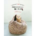 手編みのかわいい猫ハウス かぎ針編みのベッド・ハンモック・ドームのお家