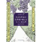 【条件付＋10％相当】イギリス王立化学会の化学者が教えるワイン学入門/ディヴィッド・バード/佐藤圭史/村松静枝【条件はお店TOPで】