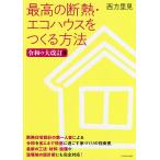 【条件付＋10％相当】最高の断熱・エコハウスをつくる方法/西方里見【条件はお店TOPで】