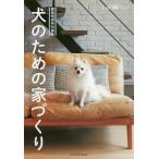 【条件付＋10％相当】犬のための家づくり【条件はお店TOPで】