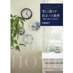 美しく暮らす住まいの条件 間取り・動線・サイズを考える/水越美枝子