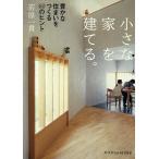 【条件付＋10％相当】小さな家を建てる。　豊かな住まいをつくる６０のヒント/若原一貴【条件はお店TOPで】