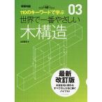 【条件付＋10％相当】世界で一番やさしい木構造　１１０のキーワードで学ぶ　建築知識創刊６０周年記念出版/山辺豊彦【条件はお店TOPで】