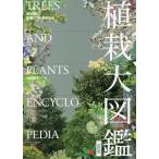 【条件付＋10％相当】植栽大図鑑　樹木別に配植プランがわかる/山崎誠子【条件はお店TOPで】