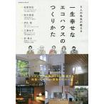 【条件付＋10％相当】５人の先生が教える一生幸せなエコハウスのつくりかた/松尾和也/西方里見/伊礼智【条件はお店TOPで】