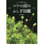 【条件付＋10％相当】コケの国のふしぎ図鑑　ミクロの写真で楽しむ/左木山祝一【条件はお店TOPで】