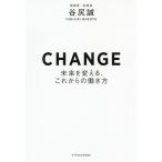 【条件付＋10％相当】CHANGE　未来を変える、これからの働き方/谷尻誠【条件はお店TOPで】