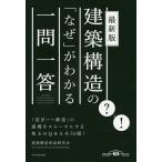 【条件付＋10％相当】建築構造の「なぜ」がわかる一問一答/建築構造用語研究会【条件はお店TOPで】